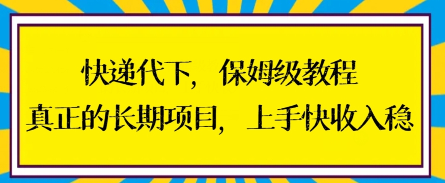 449-20240129-快递代下保姆级教程，真正的长期项目，上手快收入稳【揭秘】