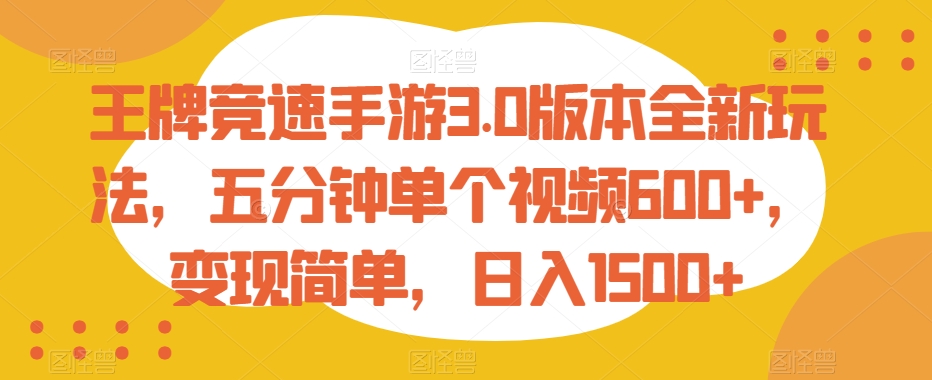 458-20240129-王牌竞速手游3.0版本全新玩法，五分钟单个视频600+，变现简单，日入1500+【揭秘】