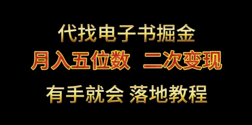 457-20240129-代找电子书掘金，月入五位数，0本万利二次变现落地教程【揭秘】