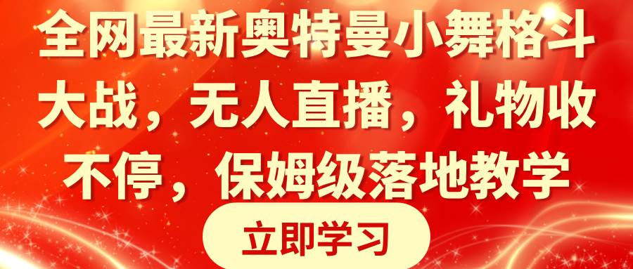 （8817期）全网最新奥特曼小舞格斗大战，无人直播，礼物收不停，保姆级落地教学⭐全网最新奥特曼小舞格斗大战，礼物收不停，保姆级落地教学