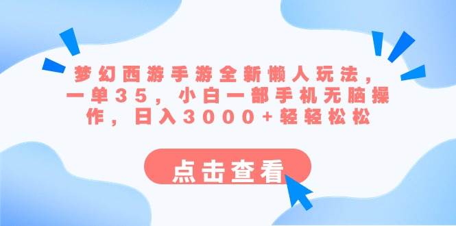 梦幻西游手游全新懒人玩法，一单35，小白一部手机无脑操作，日入3000+轻轻松松⭐梦幻西游手游全新懒人玩法 一单35 小白一部手机无脑操作 日入3000 轻轻松松