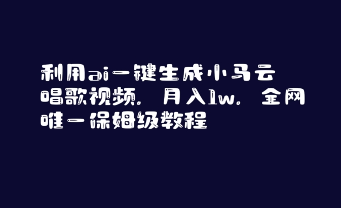 477-20240130-利用ai一键生成小马云唱歌视频，月入1w，全网唯一保姆级教程【揭秘】