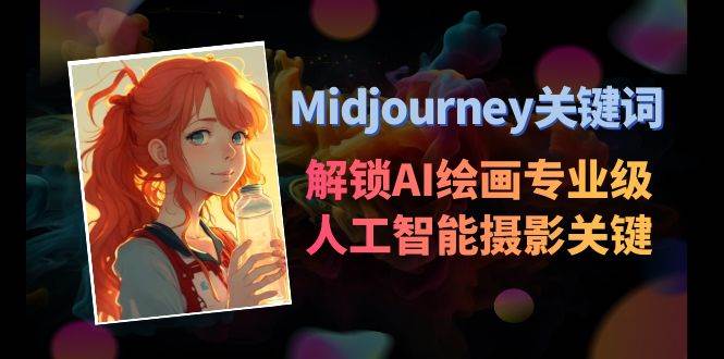 （8825期）Midyourney专业摄影关键词⭐Midjourney关键词-解锁AI绘画专业级人工智能摄影关键词表