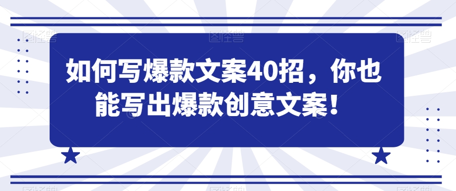 469-20240130-如何写爆款文案40招，你也能写出爆款创意文案