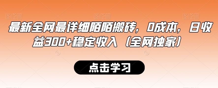 478-20240130-最新全网最详细陌陌搬砖，0成本，日收益300+稳定收入（全网独家）【揭秘】