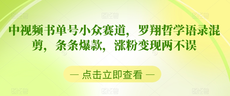 473-20240130-中视频书单号小众赛道，罗翔哲学语录混剪，条条爆款，涨粉变现两不误【揭秘】