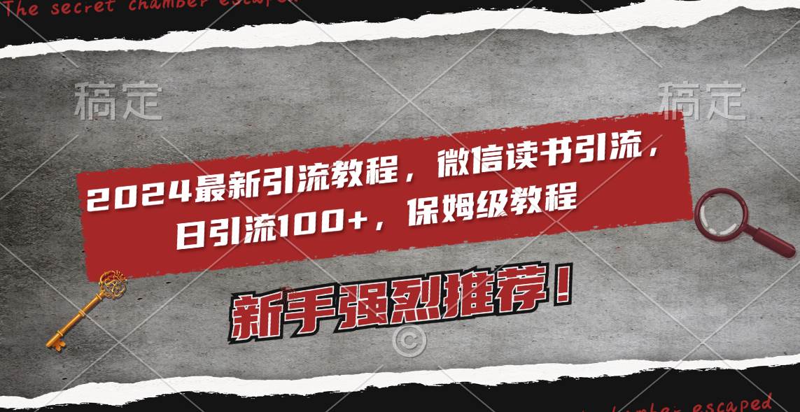 （8829期）2024最新引流教程，微信读书引流，日引流100+ , 2个月6000粉丝，保姆级教程⭐2024最新引流教程，微信读书引流，日引流100  , 2个月6000粉丝，保姆级教程