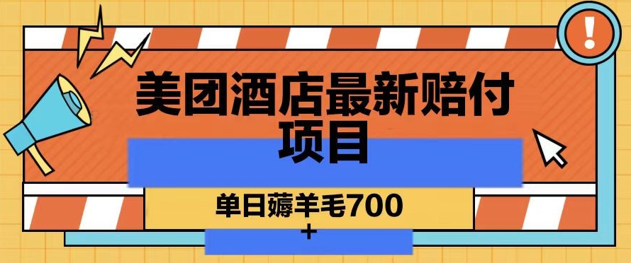 488-20240131-美团酒店最新赔付项目，单日薅羊毛700+【揭秘】⭐美团酒店最新赔付项目，单日薅羊毛700+【仅揭秘】