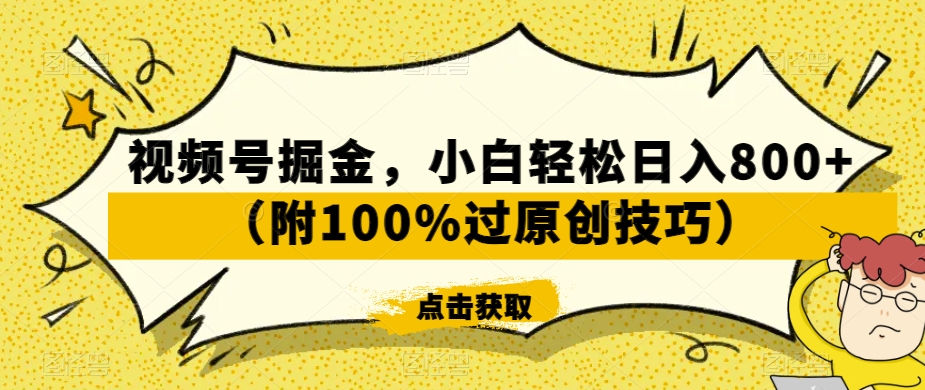 500-20240131-视频号掘金，小白轻松日入800+（附100%过原创技巧）【揭秘】