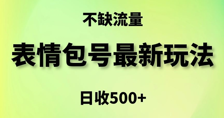 490-20240131-表情包最强玩法，5种变现渠道，简单粗暴复制日入500+【揭秘】