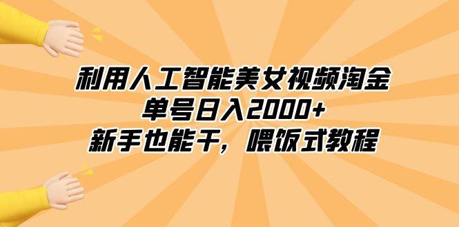 利用人工智能美女视频淘金，单号日入2000+，新手也能干，喂饭式教程⭐利用人工智能美女视频淘金，新手也能干，喂饭式教程