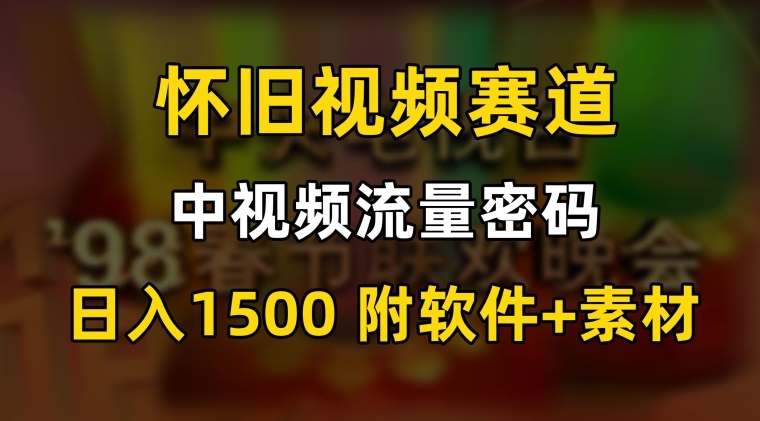 010-20240201-中视频流量密码，怀旧视频赛道，日1500，保姆式教学【揭秘】