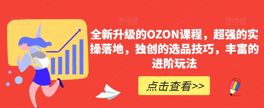 004-20240201-全新升级的OZON课程，超强的实操落地，独创的选品技巧，丰富的进阶玩法