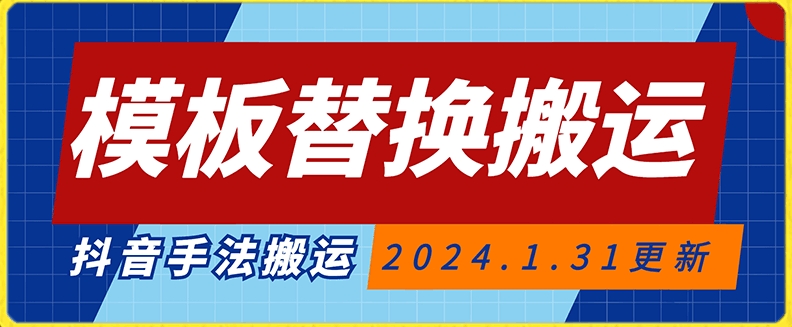 015-20240201-模板替换搬运技术，抖音纯手法搬运，自测投dou+可过审【揭秘】