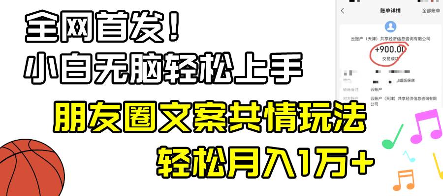 小白无脑上手  朋友圈文案共情玩法⭐小白轻松无脑上手，朋友圈共情文案玩法