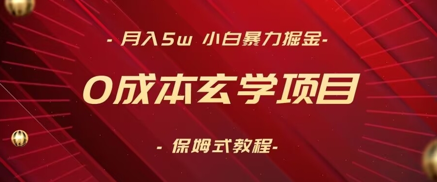 017-20240201-月入5w+，小白暴力掘金，0成本玄学项目，保姆式教学⭐月入5w+，小白暴力掘金，0成本玄学项目，保姆式教学（教程+软件）【揭秘】