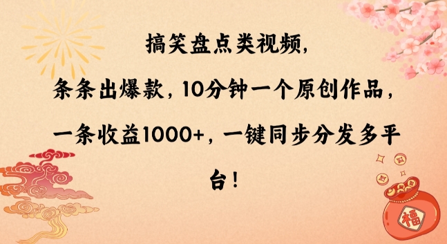 019-20240201-搞笑盘点类视频，条条出爆款，10分钟一个原创作品，一条收益1000+，一键同步分发多平台【揭秘】