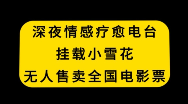 012-20240201-深夜情感疗愈电台，挂载小雪花，无人售卖全国电影票【揭秘】