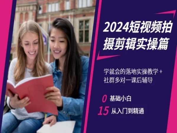 026-20240202-2024短视频拍摄剪辑实操篇，学就会的落地实操教学，基础小白从入门到精通