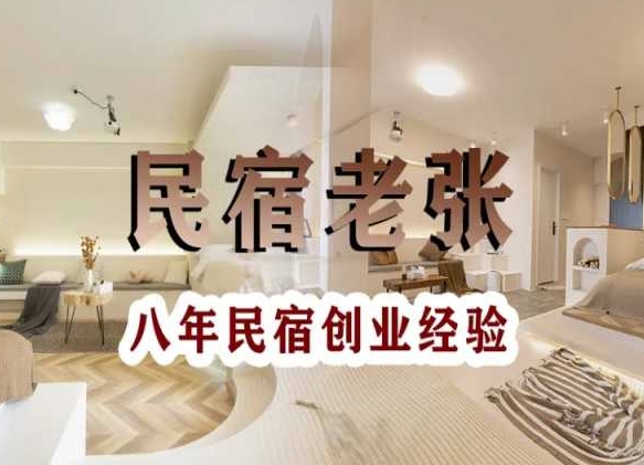022-20240202-民宿创业：十年民宿实战干货，拒绝纸上谈兵，手把手教你从0到1做民宿