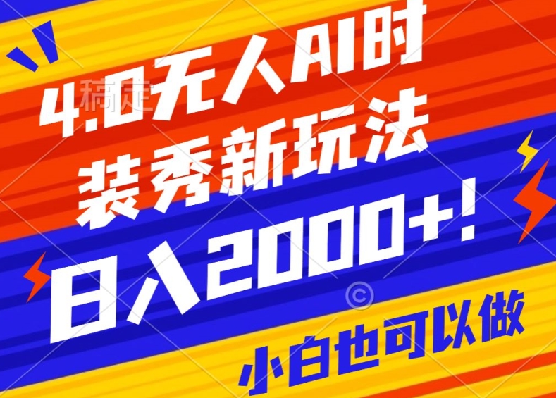 028-20240202-抖音24小时无人直播Ai时装秀，实操日入2000+，礼物刷不停，落地保姆级教学【揭秘】