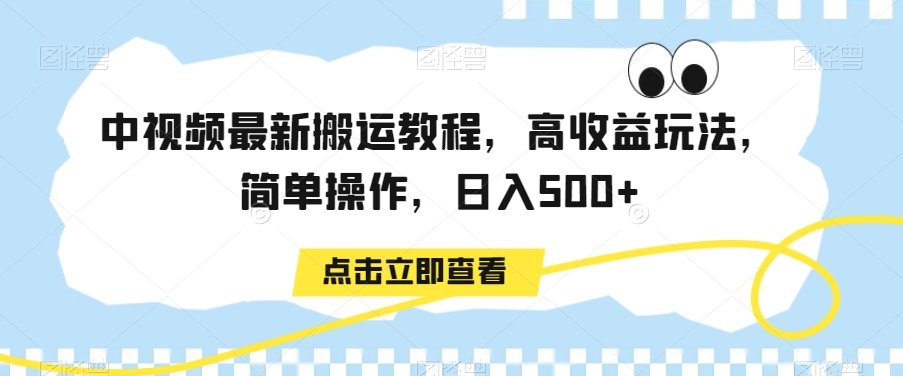 033-20240202-中视频最新搬运教程，高收益玩法，简单操作，日入500+【揭秘】