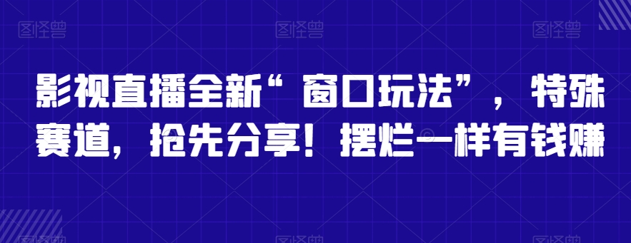 021-20240202-影视直播全新“窗口玩法”，特殊赛道,抢先分享！摆烂一样有钱赚【揭秘】⭐影视直播全新“窗口玩法”，特殊赛道，抢先分享！摆烂一样有钱赚【揭秘】
