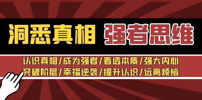 （8878期）洞悉真相 强者-思维⭐洞悉真相 强者-思维：认识真相/成为强者/看透本质/强大内心/提升认识