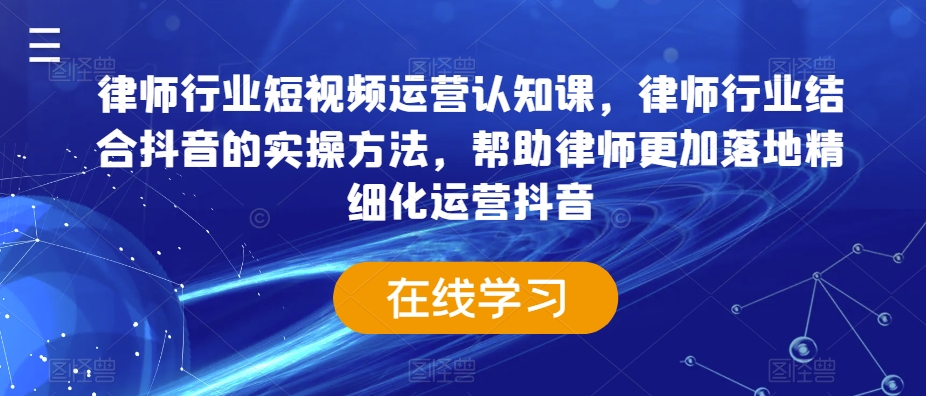 039-20240203-律师行业短视频运营认知课，律师行业结合抖音的实操方法，帮助律师更加落地精细化运营抖音