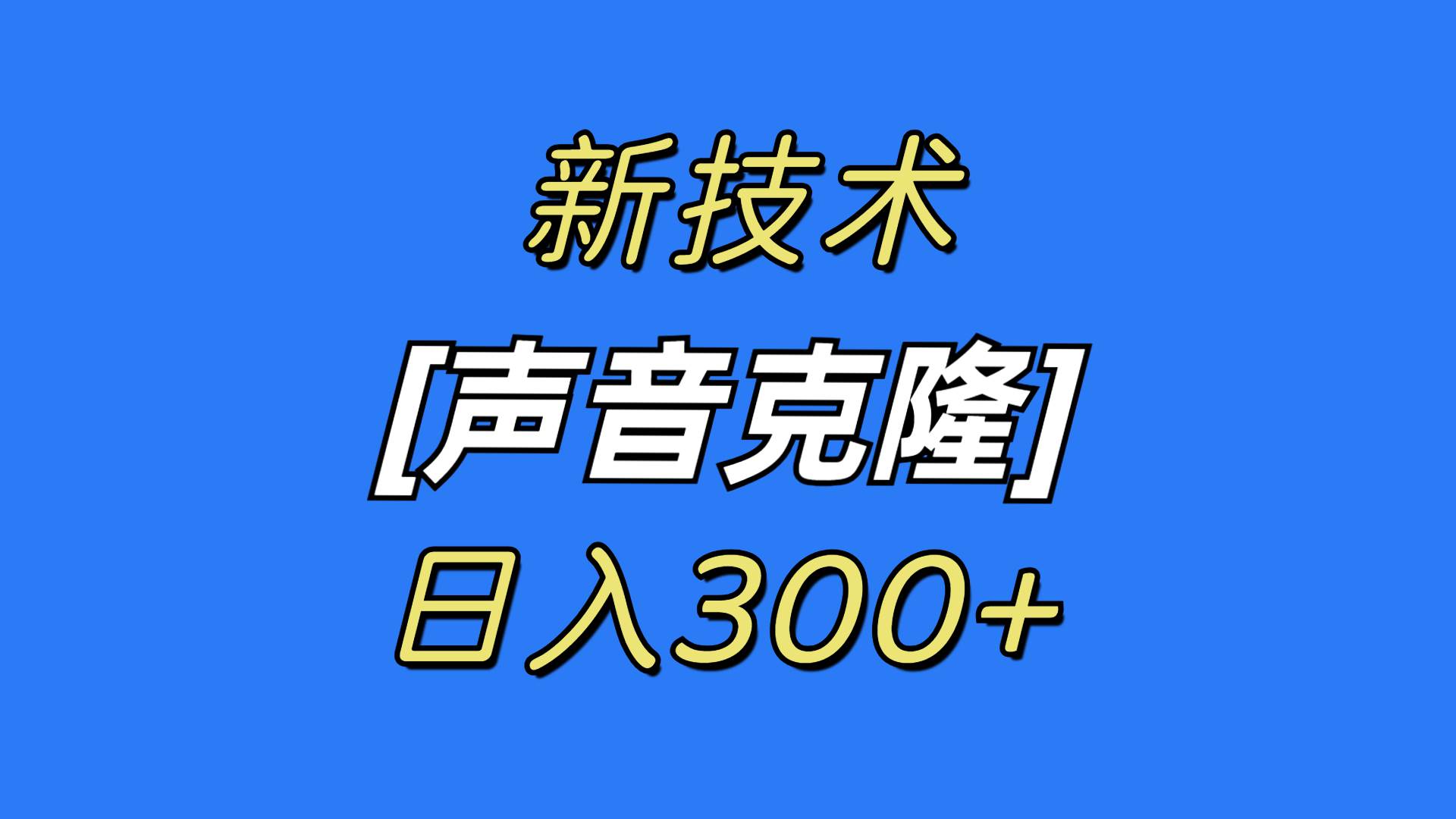 （8884期）最新声音克隆项目日入300+⭐最新声音克隆技术，可自用，可变现