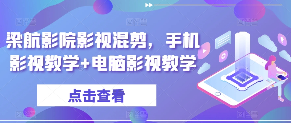 043-20240203-梁航影院影视混剪，手机影视教学+电脑影视教学