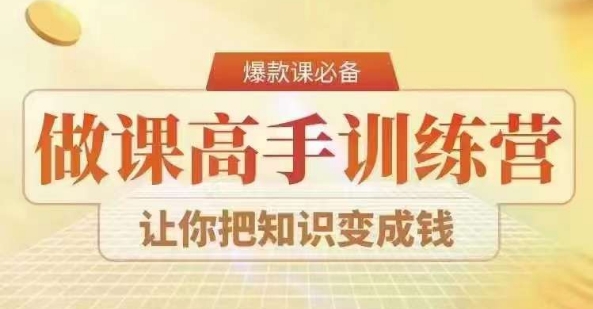 042-20240203-28天做课高手陪跑营，教你一套可复制的爆款做课系统，让你把知识变成钱