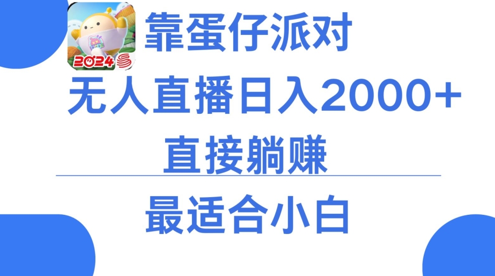 049-20240203-靠蛋仔派对无人直播每天只需2小时日入2000+，直接躺赚，小白最适合，保姆式教学【揭秘】