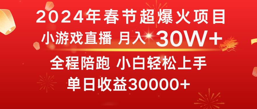 龙年2024寒假期间，最爆火的项目，上手快，普通小白如何去做达到月入30W+⭐龙年2024过年期间，最爆火的项目 抓住机会 普通小白如何逆袭一个月收益30W