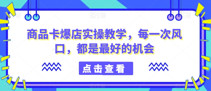 037-20240203-商品卡爆店实操教学，每一次风口，都是最好的机会