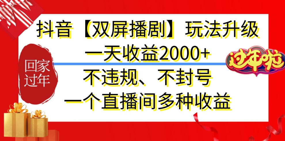 046-20240203-抖音【双屏播剧】玩法升级，一天收益2000+，不违规、不封号，一个直播间多种收益【揭秘】