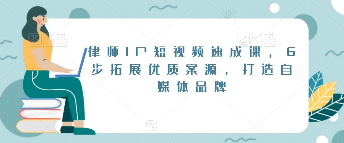 057-20240204-律师IP短视频速成课，6步拓展优质案源，打造自媒体品牌