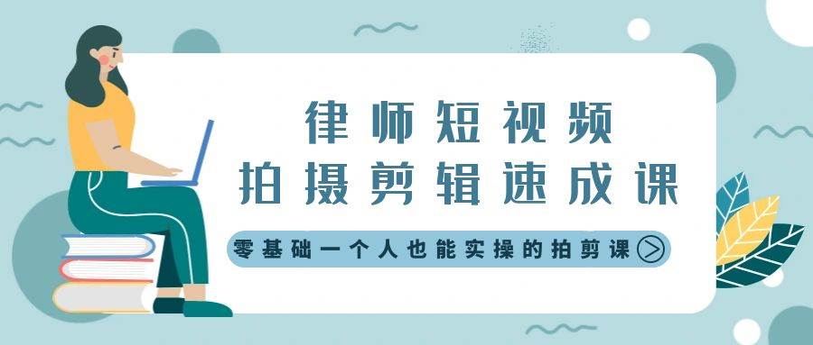 （8898期）律师短视频拍摄剪辑速成课，零基础一个人也能实操的拍剪课⭐律师短视频拍摄剪辑速成课，零基础一个人也能实操的拍剪课-无水印