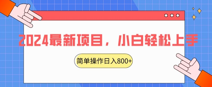 066-20240204-2024最新项目，红娘项目，简单操作轻松日入800+【揭秘】