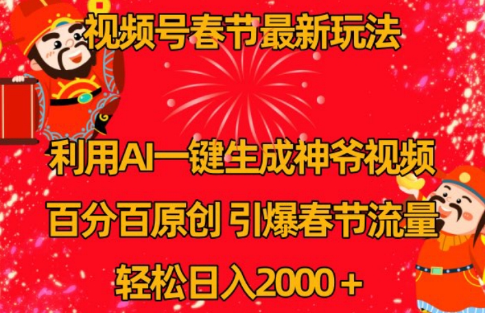 059-20240204-视频号春节最新玩法，利用AI一键生成财神爷视频，百分百原创，引爆春节流量，轻松日入2000＋【揭秘】