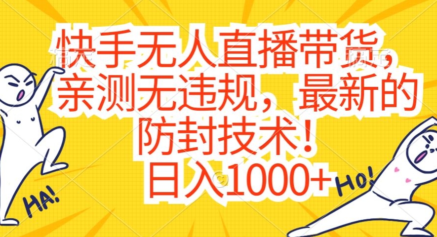 065-20240204-快手无人直播带货，亲测无违规，最新的防封技术！日入1000+⭐快手无人直播带货，亲测无违规，最新的防封技术！日入1000+【揭秘】