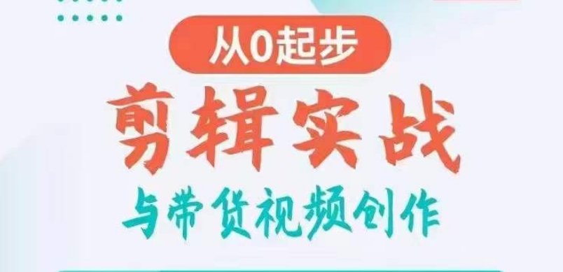 056-20240204-剪辑实战与带货视频创作，从0起步，掌握爆款剪辑思维，让好视频加持涨粉带货