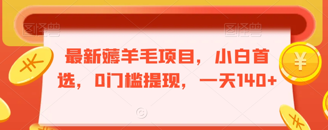 061-20240204-最新薅羊毛项目，小白首选，0门槛提现.一天140+【揭秘】⭐最新薅羊毛项目，小白首选，0门槛提现，一天140+【揭秘】