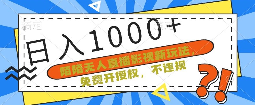 053-20240204-陌陌无人直播影视新玩法，免费开授权，不违规，单场收入1000+【揭秘】