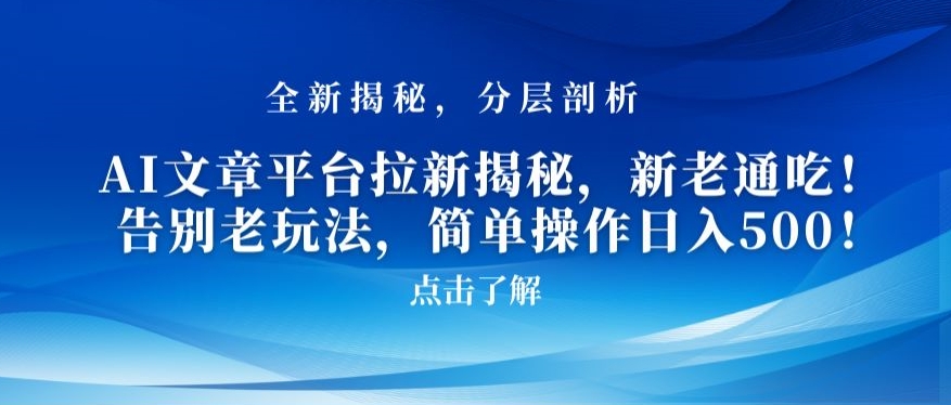 063-20240204-AI文章平台拉新揭秘，新老通吃！告别老玩法，简单操作日入500【揭秘】