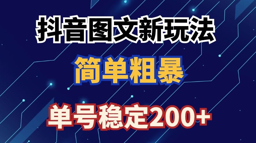 062-20240204-抖音图文流量变现，抖音图文新玩法，日入200+【揭秘】