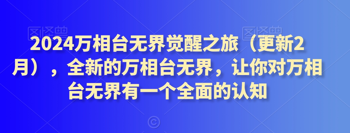 055-20240204-2024万相台无界觉醒之旅（更新2月），全新的万相台无界，让你对万相台无界有一个全面的认知