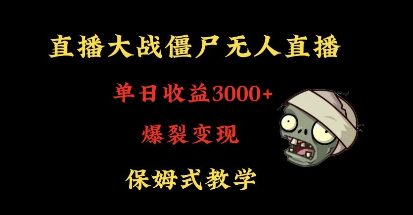 076-20240204-快手植物大战僵尸无人直播单日收入3000+，高级防风技术，爆裂变现，小白最适合，保姆式教学【揭秘】