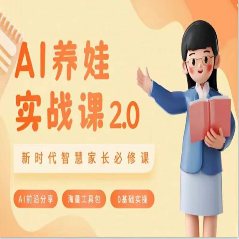 078-20240206-AI家长必修课：做AI时代第一批智慧父母，助力亲子育儿技能提升