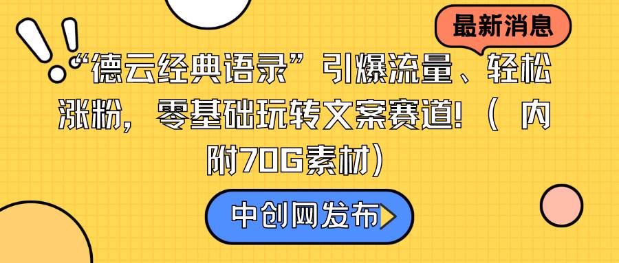 （8914期）“德云经典语录”引爆流量、轻松涨粉，零基础玩转文案赛道！（内附70G素材）⭐“德云经典语录”引爆流量、轻松涨粉，零基础玩转文案赛道（内附70G素材）